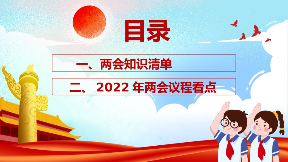 2022年两会精神进校园PPT（20220309）_第2页