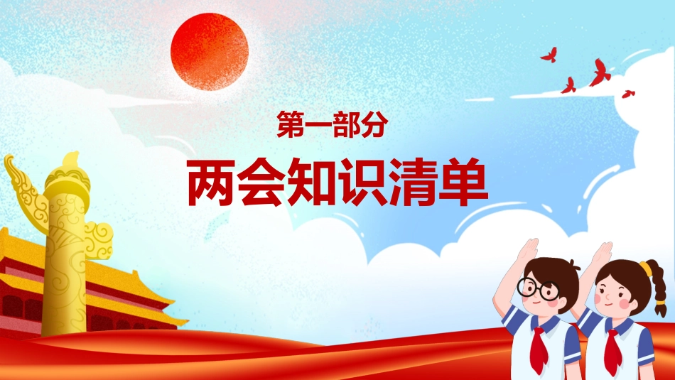 2022年两会精神进校园PPT（20220309）_第3页