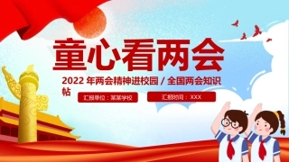 2022年两会精神进校园PPT（20220309）