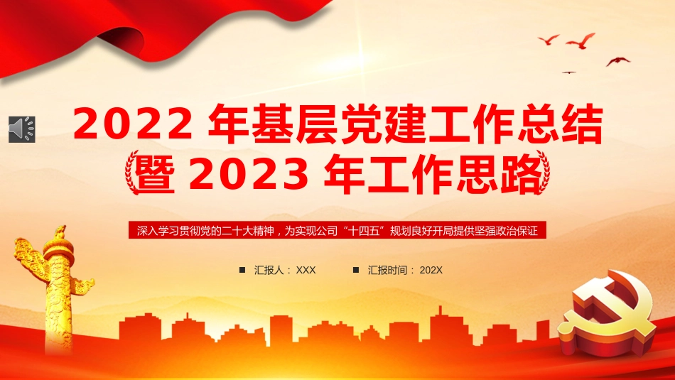 2022年基层党建工作总结PPT模板（20221230）_第1页
