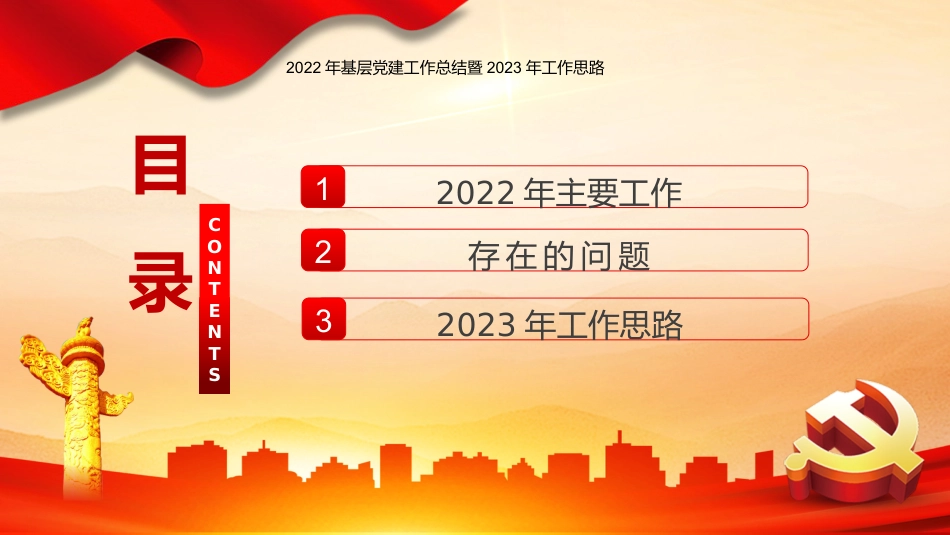 2022年基层党建工作总结PPT模板（20221230）_第3页