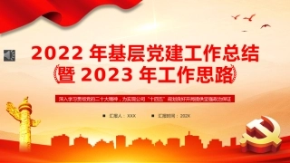 2022年基层党建工作总结PPT模板（20221230）