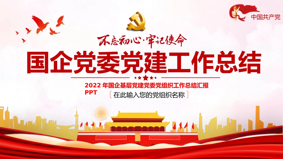 2022年国企党委党建工作总结ppt模板_第1页