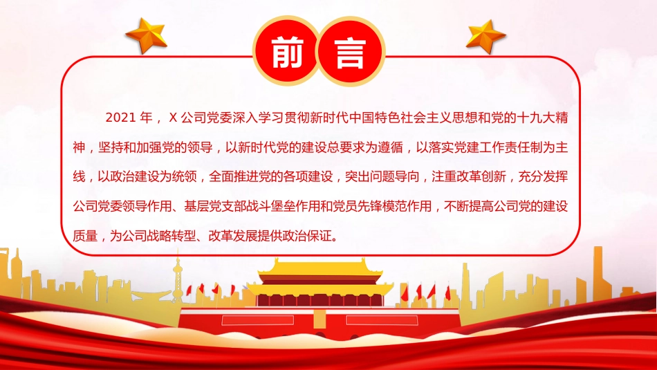 2022年国企党委党建工作总结ppt模板_第2页