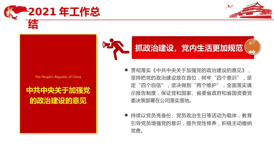 2022年国企党委党建工作总结ppt模板_第9页