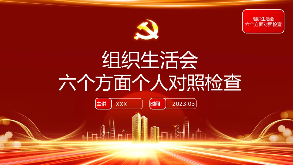 2022年度组织生活会模板（ppt）_第1页