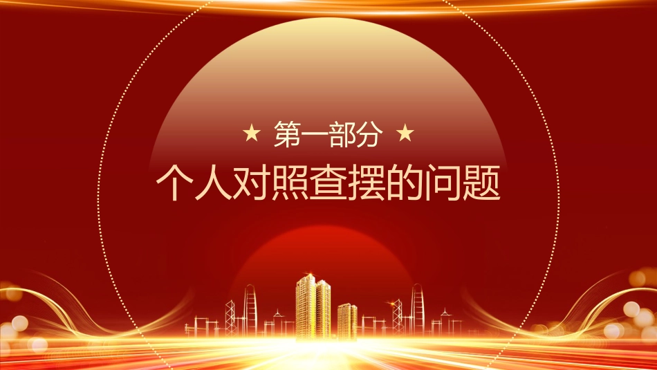 2022年度组织生活会模板（ppt）_第3页