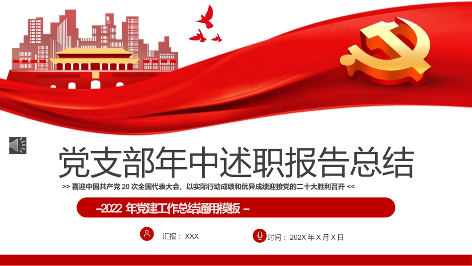 2022年党支部年中述职报告总结PPT（20220811）_第1页