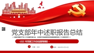 2022年党支部年中述职报告总结PPT（20220811）