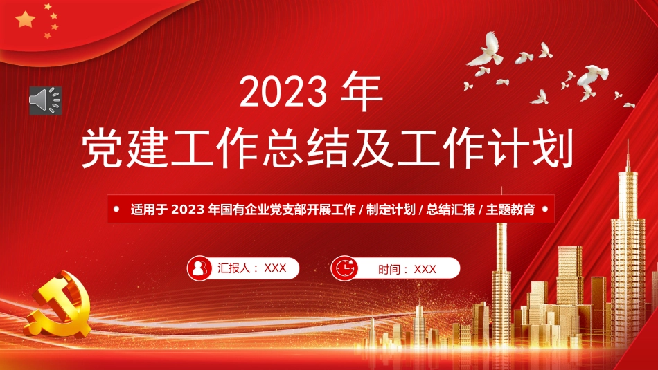 2022年党建工作总结及2023年工作计划PPT_第1页