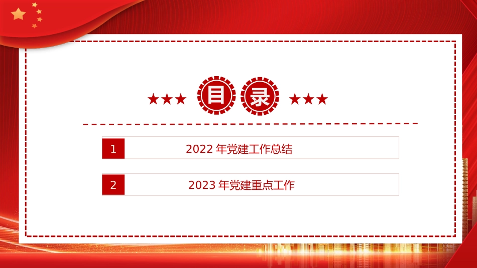 2022年党建工作总结及2023年工作计划PPT_第3页