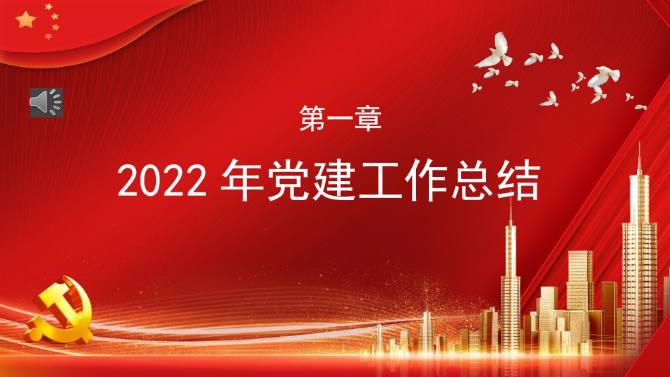 2022年党建工作总结及2023年工作计划PPT_第4页