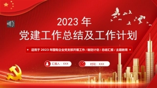 2022年党建工作总结及2023年工作计划PPT