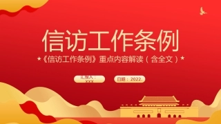 2022年《信访工作条例》重点内容学习解读（含全文）PPT
