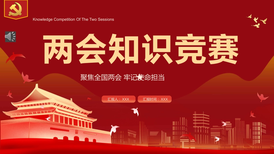 2022两会知识竞赛PPT（20220317）_第1页