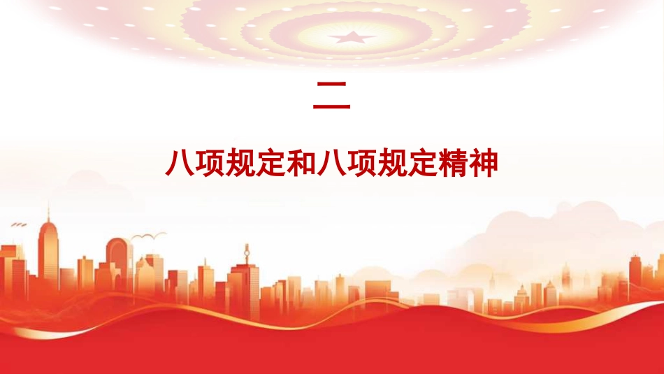 学习贯彻中央八项规定精神学习教育模板（PPT）_第9页