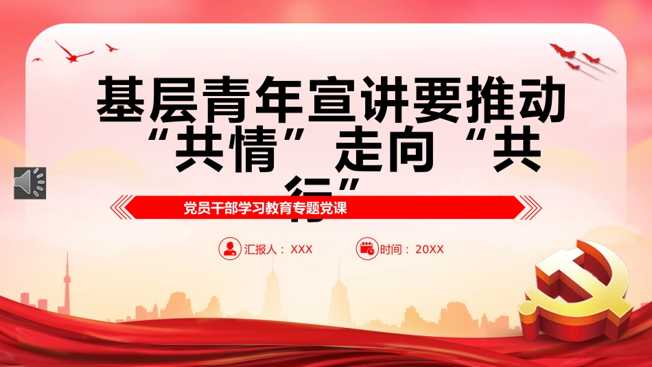 2022基层青年宣讲要推动“共情”走向“共行”PPT模板（20221230）_第1页