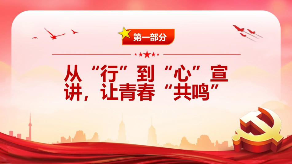2022基层青年宣讲要推动“共情”走向“共行”PPT模板（20221230）_第4页