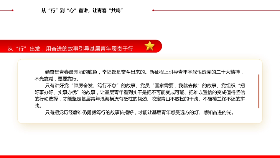 2022基层青年宣讲要推动“共情”走向“共行”PPT模板（20221230）_第6页