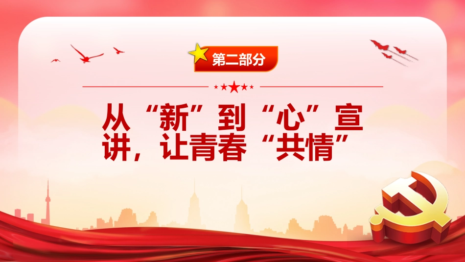 2022基层青年宣讲要推动“共情”走向“共行”PPT模板（20221230）_第7页