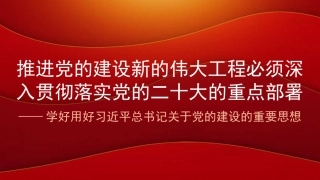 学好用好关于党的建设的重要思想（PPT）