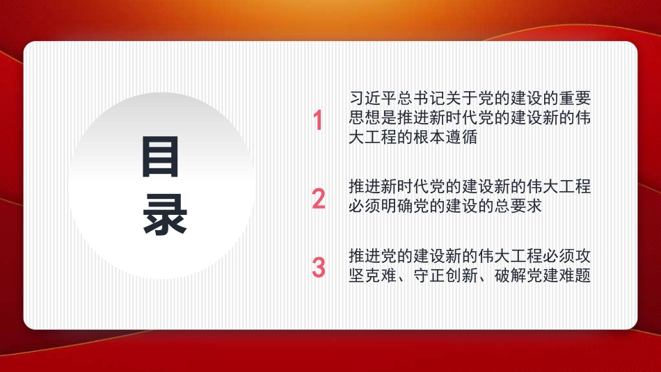 十三个坚持”破难题——学好用好关于党的建设的重要思想（PPT）_第2页