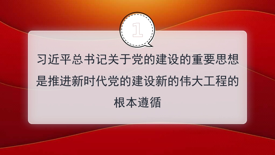 十三个坚持”破难题——学好用好关于党的建设的重要思想（PPT）_第3页
