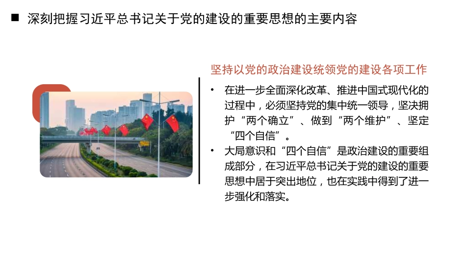 十三个坚持”破难题——学好用好关于党的建设的重要思想（PPT）_第9页