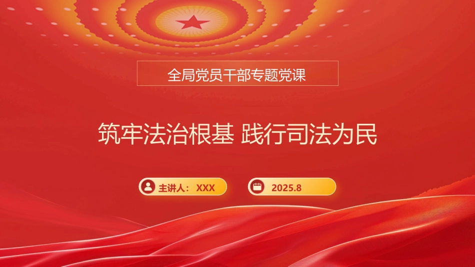 党课PPT：司法局长在全局党员干部专题党课上的讲话提纲（PPT）_第1页