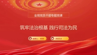 党课PPT：司法局长在全局党员干部专题党课上的讲话提纲（PPT）
