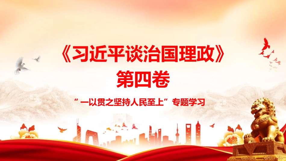 PPT：一以贯之坚持人民至上_第1页