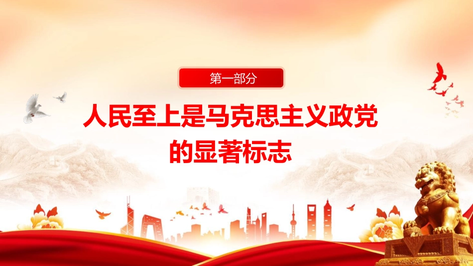 PPT：一以贯之坚持人民至上_第4页