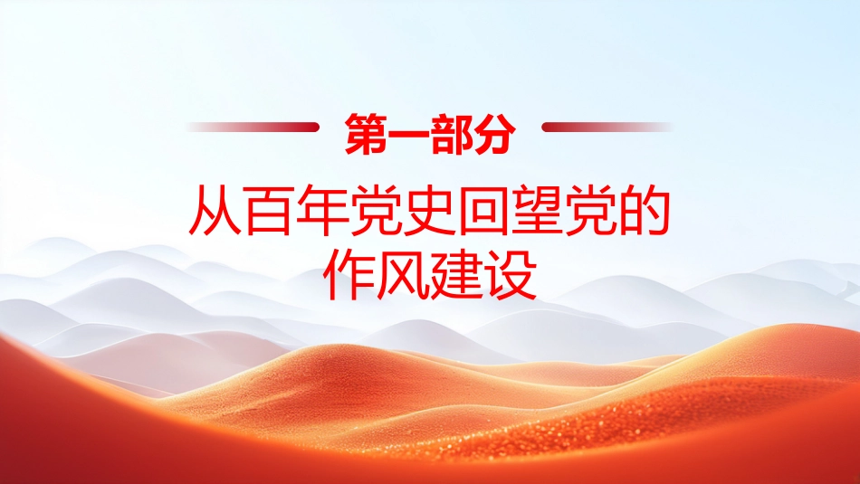 “七一”党课PPT：从党史中汲取作风建设的智慧和力量+_第4页