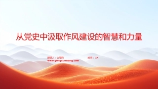 “七一”党课PPT：从党史中汲取作风建设的智慧和力量+