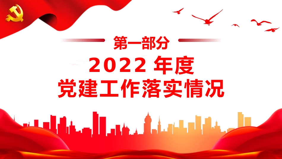 2022基层党支部年终述职总结PPT_第4页
