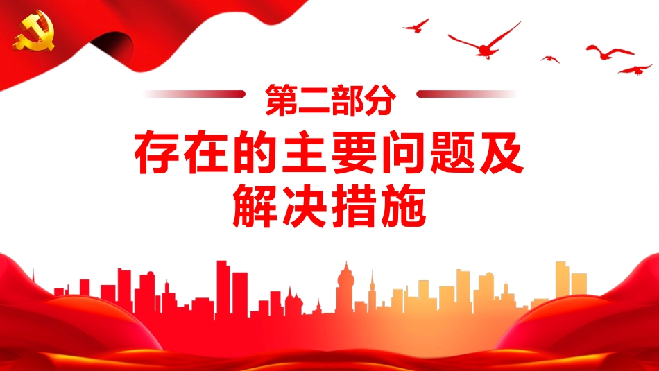 2022基层党支部年终述职总结PPT_第9页