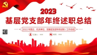 2022基层党支部年终述职总结PPT