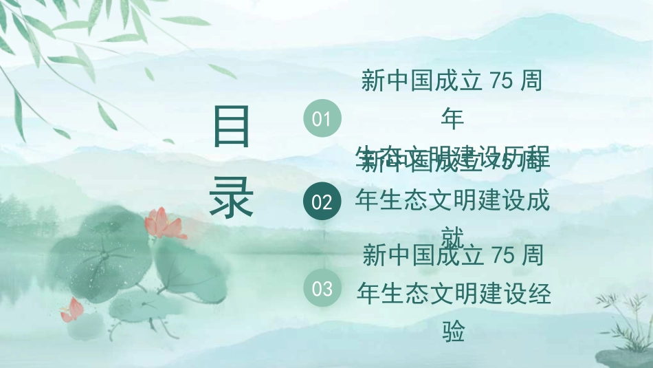 新中国成立75周年生态文明建设成就与经验（PPT）_第2页