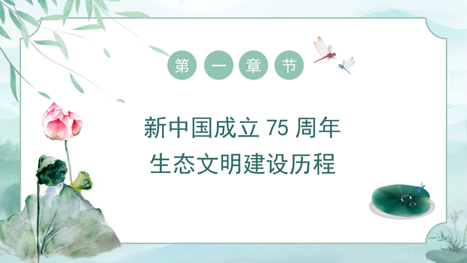 新中国成立75周年生态文明建设成就与经验（PPT）_第3页