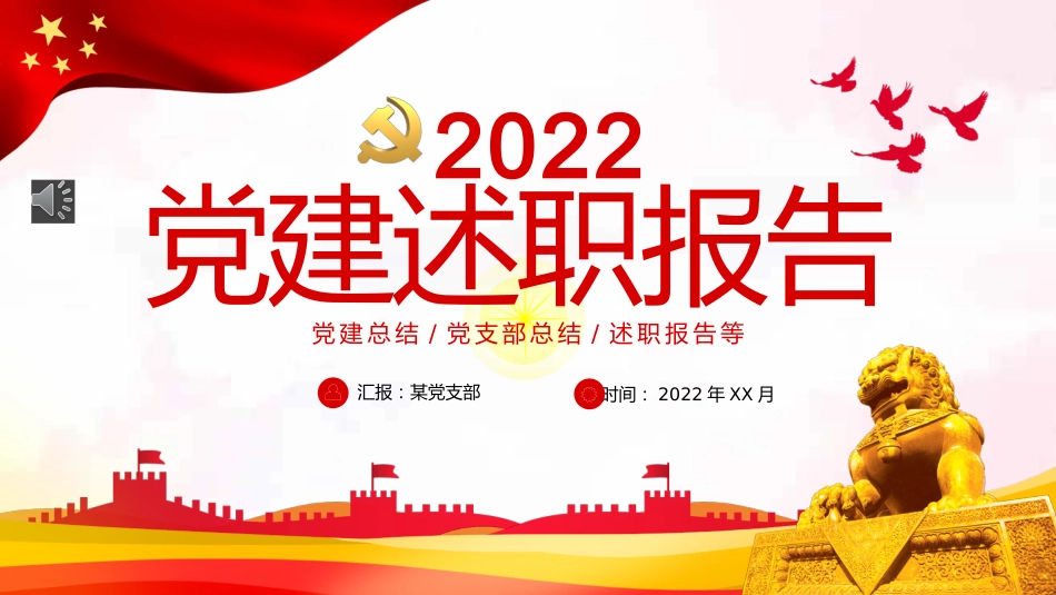 2022党建述职报告ppt（20220104）_第1页
