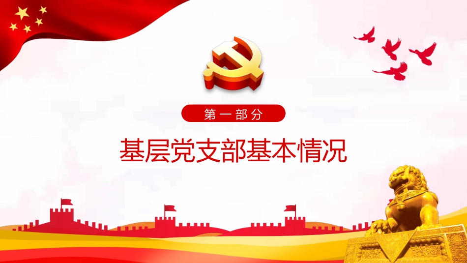 2022党建述职报告ppt（20220104）_第4页