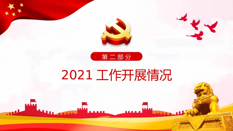 2022党建述职报告ppt（20220104）_第8页