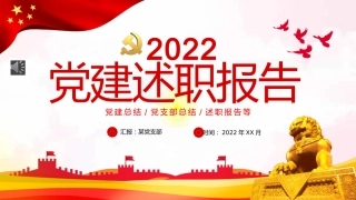 2022党建述职报告ppt（20220104）