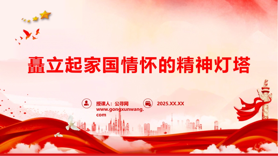 微党课PPT：矗立起家国情怀的精神灯塔（PPT）_第1页