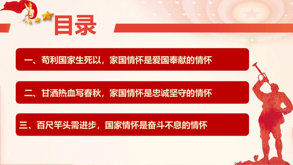 微党课PPT：矗立起家国情怀的精神灯塔（PPT）_第3页