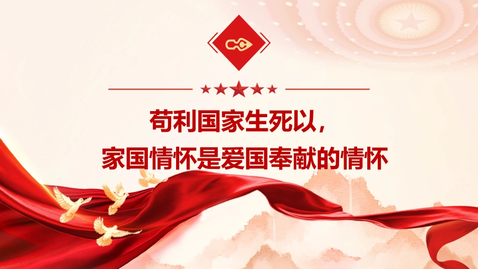 微党课PPT：矗立起家国情怀的精神灯塔（PPT）_第4页