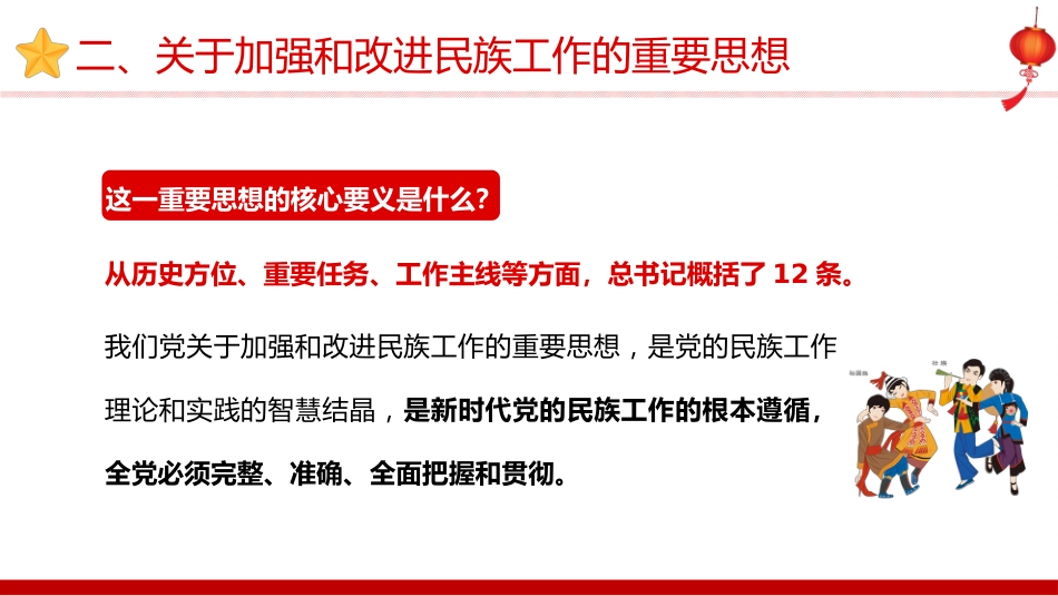 2021学习中央民族工作会议精神PPT（20210927）_第10页