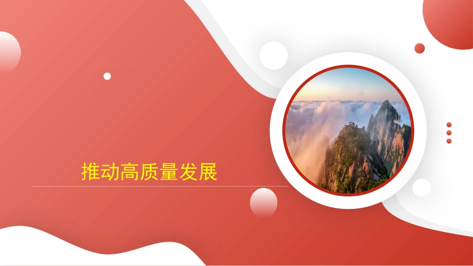 推动高质量发展主题模板（PPT）_第1页
