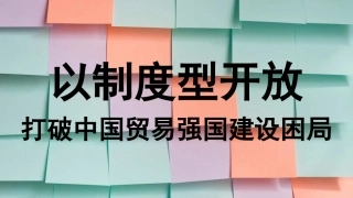 以制度型开放打破中国贸易强国建设困局（PPT）