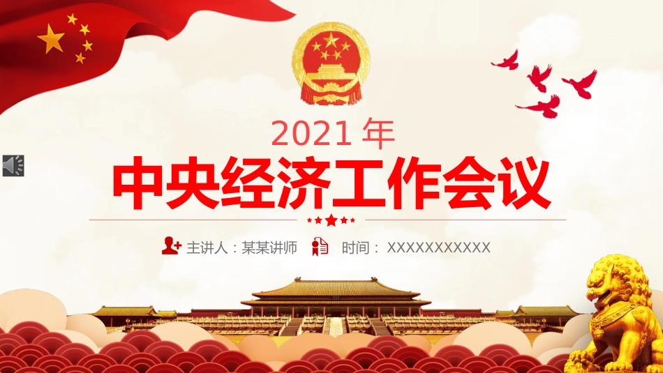 2021年中央经济工作会议解读ppt（20211220）_第1页